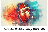 برگزاری سومین جلسه هوش مصنوعی در مرکز تحقیقات بیماریهای قلب و عروق