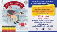 برگزای کمپین روز جهانی فشارخون